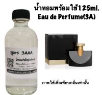 น้ำหอม รีฟิว น้ำหอม3A หอมติดทนนานทั้งวัน 125ML.กลิ่น บลูการี่ จัสมิน นัวร์