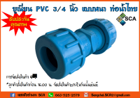 ยูเนี่ยน PVC แบบหนา ท่อน้ำไทย ขนาด 3/4" (6 หุน)