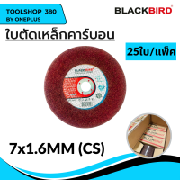 ใบตัด เหล็กคาร์บอน 7"x1.6mm ยี่ห้อ BLACKBIRD (25ใบ/กล่อง)