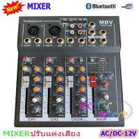 NEW สเตอริโอมิกเซอร์ 4 ช่อง USB MP3 ผสมสัญญาณเสียง STEREO MIXER รุ่น MBV F-4BT USB