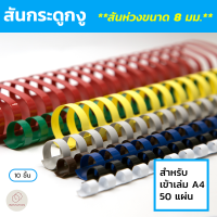 สันกระดูกงู (Plastic Comb Binding) ขนาด 8 มม. (แพ็ค 10 ชิ้น)