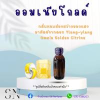 หัวเชื้อน้ำหอมแท้ไม่ผสมแอลกอฮอ กลิ่นออมเนียโกลด์ ขวดละ100บาท ขนาด30มิล