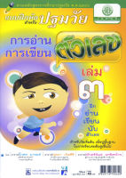 แบบฝึกการอ่าน การเขียนตัวเลข ปฐมวัย เล่ม 3