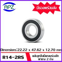 R14-2RS  ตลับลูกปืนเม็ดกลมร่องลึก ฝายาง 2 ข้าง ( DEEP GROOVE BALL BEARINGS ) R14 2RS  ( Dimensions  22.225 x 47.625 x 12.7mm.,7/8 x 1.7/8 x 1/2 inch. )  จัดจำหน่ายโดย Apz