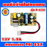 บอร์ดจ่ายไฟทดแทน PSI สำหรับ รุ่น S2X HD กำลังไฟ 12V 1.5A รูปแบบใหม่