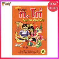 แบบเรียน ก.ไก่ อนุบาล โรงพิมพ์ประชาช่าง ปก 30บาท