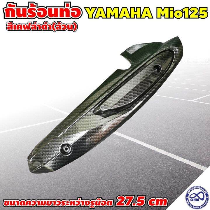 มีโอ125-บังท่อ-yamaha-mio125-ครอบท่อ-เคฟล่าดำล้วน-mio125