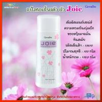 แป้งหอมโรยตัว ยัว กิฟฟารีน Joie Perfumed Talc Giffarine แป้งหอมอันลุ่มลึก ของหญิงมาดมั่น ทันสมัย