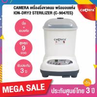 [แถมที่อุ่นนม] เครื่องนึ่งขวดนม Camera IONDRY 2 (รุ่น C-9047ES) นึ่งได้ 9 ขวด ประกันศูนย์ 3ปี ของขวัญเด็กแรกเกิด