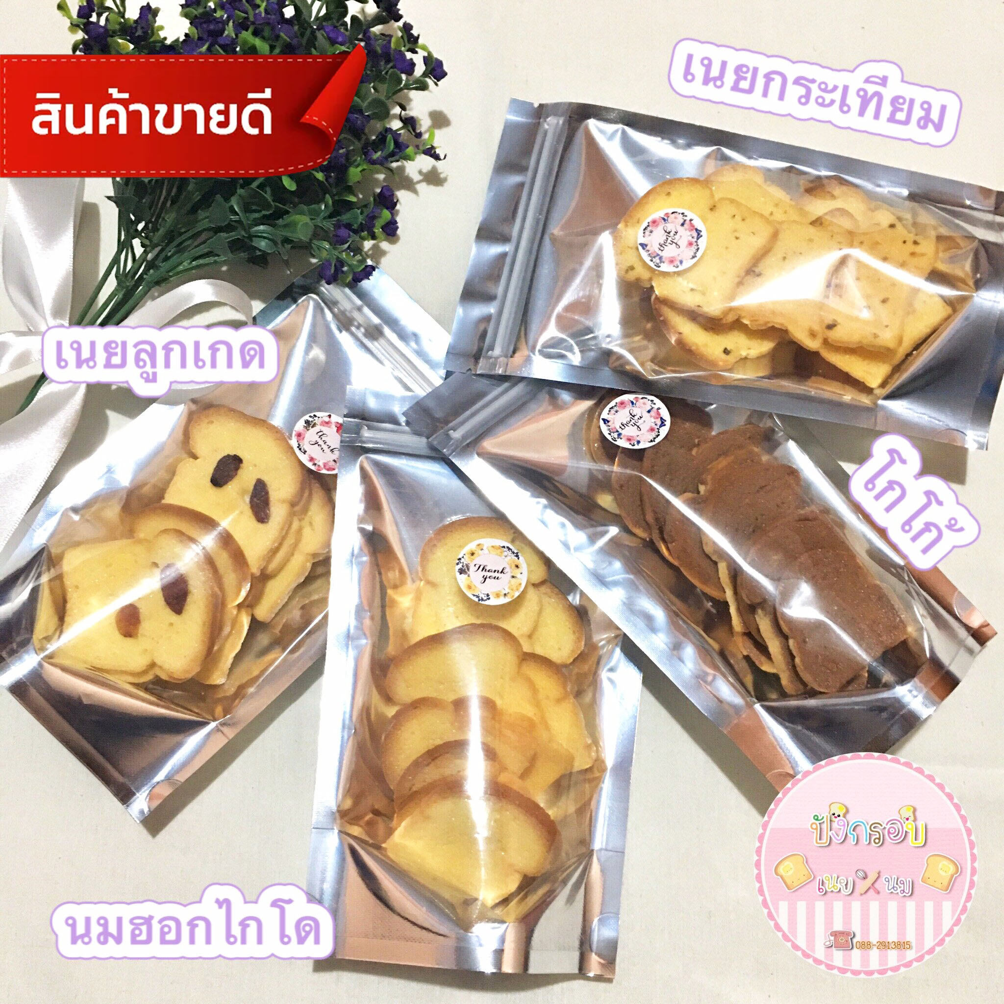 ปังกรอบ 5รส เนยนม,เนยกระเทียม,เนยน้ำตาล,โกโก้,นมฮอกไกโด หวานไม่มาก เก็บได้นาน