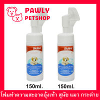 แชมพูโฟม โฟมอุ้งเท้าสุนัข แมว กระต่าย ทำความสะอาดอุ้งเท้าสัตว์เลี้ยง Bioline Paw Cleaning Foam for Dogs Cats Rabbits Pets 150ml. (2 ขวด)