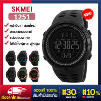 ส่งฟรี! (ถูกชัวร์) SKMEI 1251นาฬิกาข้อมือกีฬาผู้ชาย,นาฬิกาข้อมือกันน้ำได้50เมตรนาฬิกาข้อมือมีฟังก์ชั่นนับย้อนหลังนาฬิกาข้อมือแสดงเวลา2แบบนาฬิกาข้อมือดิจิตอลปลุกจับเวลาได้