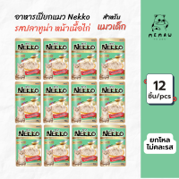 [Memaw] Nekko เน็กโกะ อาหารเปียก สำหรับแมวเด็ก รสปลาทูน่าหน้าเนื้อไก่ในน้ำเกรวี่ 70 g
