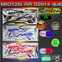 สติ๊กเกอร์ MIO 125i RR ปี2014 รุ่น6 สติ๊กเกอร์ มีโอ 125i RR ปี2014 รุ่น6 (สีสวย สีสด สีไม่เพี้ยน)