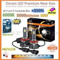 Osram หลอดไฟหน้า รถยนต์ Premium 2.0 New Gen LED+350% H8/11/16 สว่างกว่าหลอดเดิม 5 เท่า 5000lm/หลอด 50W 6000K แถมฟรี Philips LED T10 6000K รับประกัน 1 ปี จัดส่งฟรี