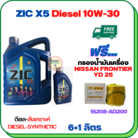 ZIC X5 ดีเซล 10W-30 น้ำมันเครื่องสังเคราะห์ Synthetic API CH-4/SJ ขนาด 7 ลิตร(6+1) ฟรีกรองน้ำมันเครื่อง NISSAN FRONTIER YD25 2006-2007,  (15208-AD200)