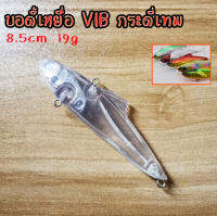 บอดี้ เหยื่อปลอม กระดี่ VIB 8.5cm 19g Sinking Vib งานช่อน กระพง กระสูบ ปลากราย ปลาค้าว มันๆ