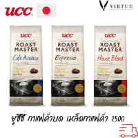 ยูซีซี กาแฟคั่วบด เมล็ดกาแฟคั่ว โรสต์ มาสเตอร์ บรรจุห่อ 250 กรัม UCC Roast Master Coffee 250 g