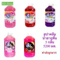 ❆สปาคลีน Spa Clean (ค่าส่งถูกพิเศษ) น้ำยาถูพื้น น้ำยาทำความสะอาดพื้น 3 กลิ่น ขนาด 5200 มล. สินค้าใหม่ สุดคุ้ม พร้อมส่ง☬