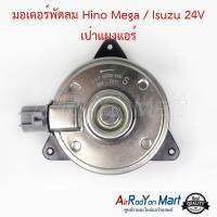 มอเตอร์พัดลม Hino Mega / Isuzu 24V เป่าแผงแอร์ (เบอร์ 8490) ฮีโน่ เมก้า / อีซูสุ #มอเตอร์พัดลมระบายความร้อนแผงแอร์