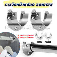 Pattaya ราวจับหน้าแปลน สเตนเลส รูปตัว U สําหรับในตู้เสื้อผ้า ขนาด 25mm 32mm Closet Rod Brackets