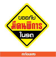 สติ๊กเกอร์ติดรถ สติ๊กเกอร์ขออภัย มีคนพิการในรถ สติ๊กเกอร์สะท้องแสง