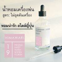 Littlehouse - น้ำมันหอมสำหรับเครื่องพ่นไอน้ำโดยเฉพาะ (Intense Ozone / Humidifier Oil) กลิ่น himawari 19