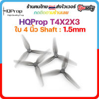 [??ส่งไว] HQProp T4X2X3 Prop ใบพัดโดรน ลำจิ๋ว เหนียว อาการดี