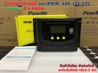 Solar charger Controller PWM 60 A รุ่น CY-K60 A 12/24V หน้าจอบอกกระแสชาร์จ มีซิงค์ระบายความร้อนด้านหลัง