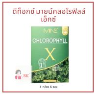 MINE CHLOROPHYLL X 1 กล่อง 5ซอง