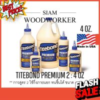 กาวงานไม้ กาวติดไม้ Titebond 2 กาวลาเท็กซ์ กาว Latex ใช้กึ่งภายนอก / Titebond II Premium Wood Glue 4 OZ. #เทป #กาว #เทปกาว #กาว3m #3m #กาว2หน้า #เทปกาว  #เทปกันลื่น  #เทปกาวกันน้ำ