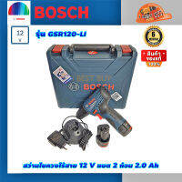 Bosch GSR120-Li สว่านไขควงไร้สาย 12V แบต2.0 Ah.x2 ก้อน พร้อมแท่นชาร์จ