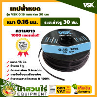 เทปน้ำหยด สายน้ำหยด VSK ความหนา 0.16 มม. ระยะห่าง 30 ซม.(1 รู) ยาว 1000 เมตรเต็ม สายเทปน้ำหยด สินค้ามาตรฐาน นาสวนไร่! สายเทปน้ำหยด  สายน้ำหยด สายน้ำหยด1000 เทปน้ำหยด สายน้ำหยด เทปกลม สายส่งน้ำ เทปส่งน้ำ