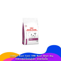 [500g.] Royal Canin VHN Renal Small Dog อาหารสุนัขโตพันธุ์เล็ก รักษาโรคไต