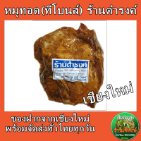 (งดจัดส่งแบบเก็บเงินปลายทาง)หมูแผ่นทอด(ทีโบน) ร้านดำรงค์ เชียงใหม่ (ซีลสูญญากาศ) ปริมาณ500กรัม