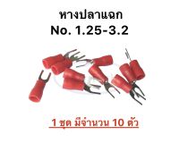 หางปลา หางปลาแฉกหุ้ม เบอร์ 1.25 - 3.2 มีให้เลือก 1 ชุด มีจำนวน 10 ตัว