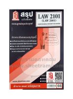 ชีทราม LAW2101 / LAW2001 / LA201 / LW204 สรุปกฎหมายแพ่งและพาณิชย์ว่าด้วยทรัพย์