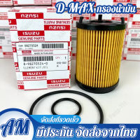 กรองน้ำมันเครื่อง Isuzu Allnew Dmax Bluepower เครื่อง1.9 กระดาษ / กรองเครื่อง Dmax กรองเครื่อง Bluepower / 8-98270542-0