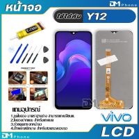 Pro +++ หน้าจอ LCD Display จอ + ทัช vivo Y12 อะไหล่มือถือ จอพร้อมทัชสกรีน วีโว่ Y12 แถมไขควง ราคาดี ไขควง ไฟฟ้า ไขควง วัด ไฟ ไขควง ตอก ไขควง แฉก