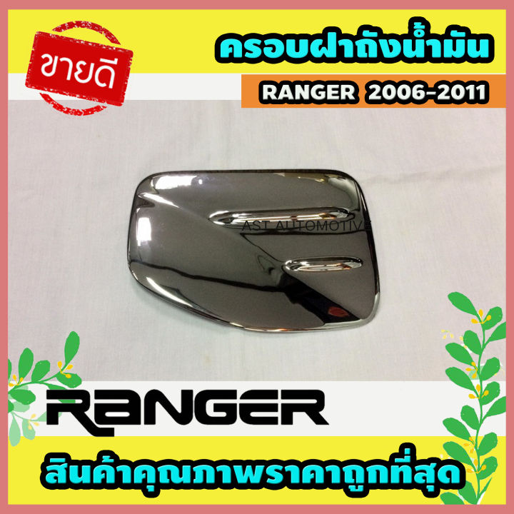 ครอบฝาถังน้ำมัน ฝาถัง ชุปโครเมี่ยม ฟอร์ด แรนเจอร์ Ford Ranger 2006-2011 A