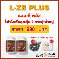 (ส่งฟรี) L-ZEPLUS l-ze plus แอลซีพลัส อาหารเสริม