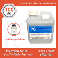 PG ( Propylene Gylcol / โพรไพลีน ไกลคอล) 1 กิโลกรัม , 5 กิโลกรัม