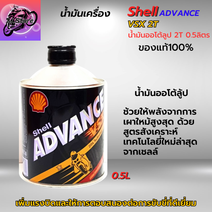 น้ำมันออโต้ลูป-2t-shell-ขนาด-0-5l-ออโต้ลูป-น้ำมันเครื่อง-2t-สูตรสังเคราะห์-น้ำมันแท้-100-สำหรับรถมอเตอร์ไซค์-2-จังหวะ