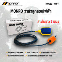 monro สวิตช์ลูกลอยไฟฟ้า รุ่น FPS-1 สายไฟยาว 3 เมตร 16(8)  AC 125V/250V