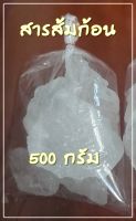 สารส้มก้อน สารส้มระงับกลิ่นกาย สารใสแขว่งน้ำ สารส้มแบ่งขาย บรรจุ 500 กรัม