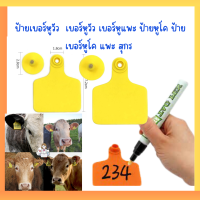 เบอร์​หู​วัว​#ป้ายหูโค#เบอร์​หู​โค#เบอร์หูวัวเปล่า พร้อมส่ง