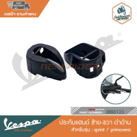 VESPA ประกับแฮนด์ ซ้าย-ขวา สำหรับรุ่น Primavera/Sprint 5รู / 6รู [RRB0123]