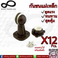 กันชนแม่เหล็ก กันชนประตู สีน้ำตาล รุ่นดูดแรง NO.8P-Brown (JAPAN QUALITY) Infinity Tranding 2020 (12 ชิ้น)