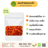 ชาดอกคำฝอย เกรดพรีเมี่ยมAA+ ดอกคำฝอยอบแห้ง Dried Safflower Teaธรรมชาติ100%ช่วยส่งเสริมการลดไขมันในเส้นเลือดป้องกันไขมันอุดตันเส้นเลือด(Mr.Tiny Tea)