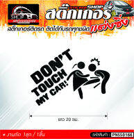 DONT TOUCH MY CAR! สติ๊กเกอร์ติดรถทั่วไป ติดได้กับรถทุกชนิด สีดำ ขาว แดง เลือกสีได้  1ชิ้น ติดกับรถทุกชนิด ความยาว 20 ซม